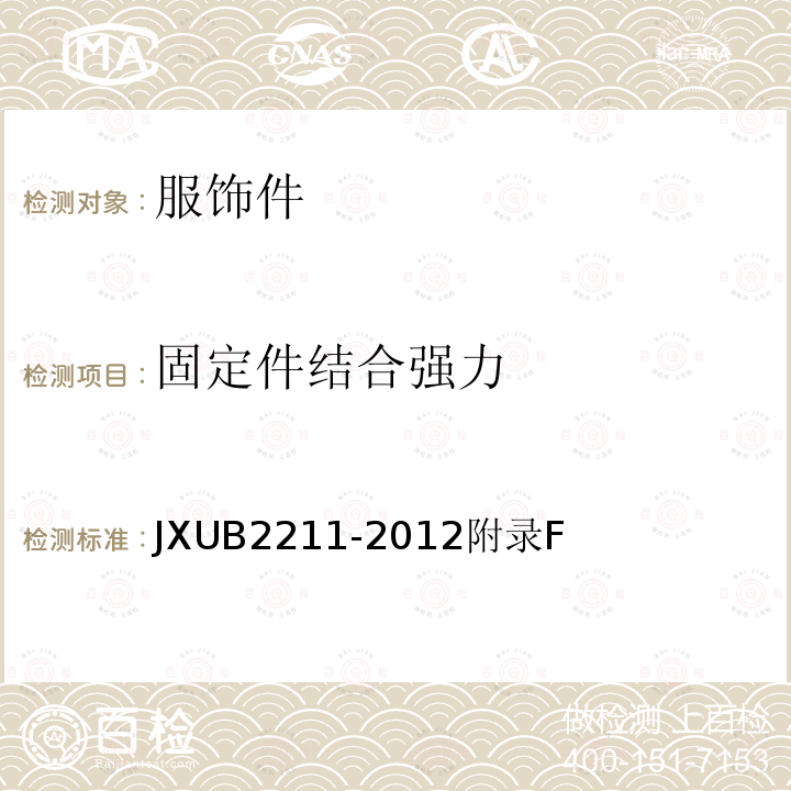 固定件结合强力 JXUB 2211-2012  JXUB2211-2012附录F