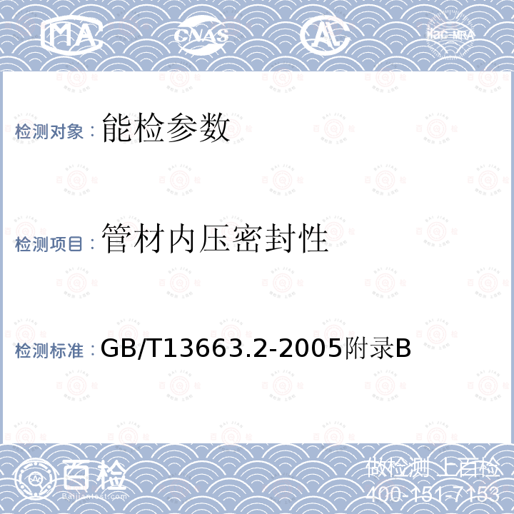 管材内压密封性 GB/T 13663.2-2005 给水用聚乙烯(PE)管道系统 第2部分:管件