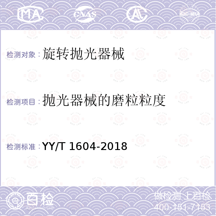 抛光器械的磨粒粒度 YY/T 1604-2018 牙科学 旋转抛光器械