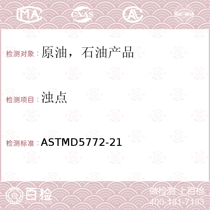 浊点 浊点 ASTMD5772-21