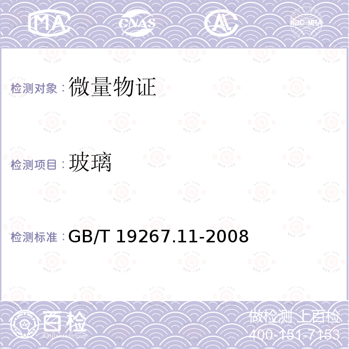 玻璃 GB/T 19267.11-2008 刑事技术微量物证的理化检验 第11部分:高效液相色谱法