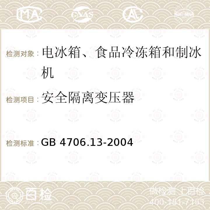 安全隔离变压器 安全隔离变压器 GB 4706.13-2004
