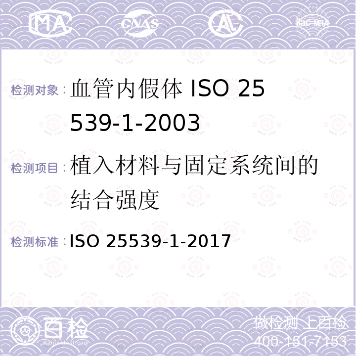 植入材料与固定系
统间的结合强度 植入材料与固定系 统间的结合强度 ISO 25539-1-2017