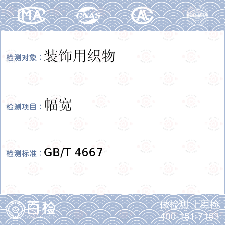 幅宽 GB/T 4667  