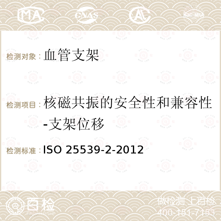 核磁共振的安全性和兼容性-支架位移 ISO 25539-2-2012  