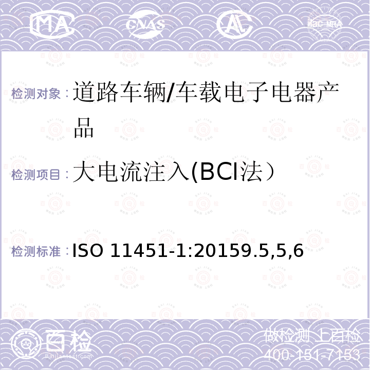 大电流注入(BCI法） 大电流注入(BCI法） ISO 11451-1:20159.5,5,6
