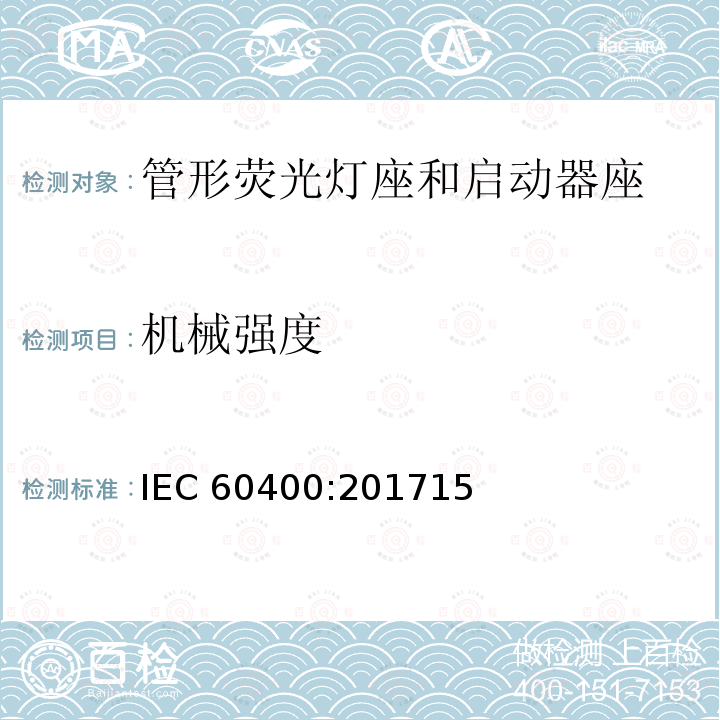 机械强度 机械强度 IEC 60400:201715