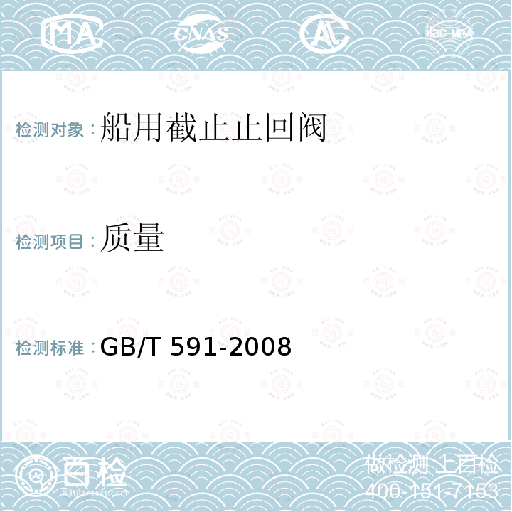 质量 质量 GB/T 591-2008