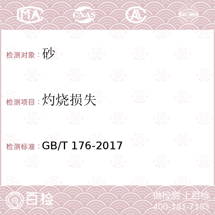 灼烧损失 GB/T 176-2017 水泥化学分析方法