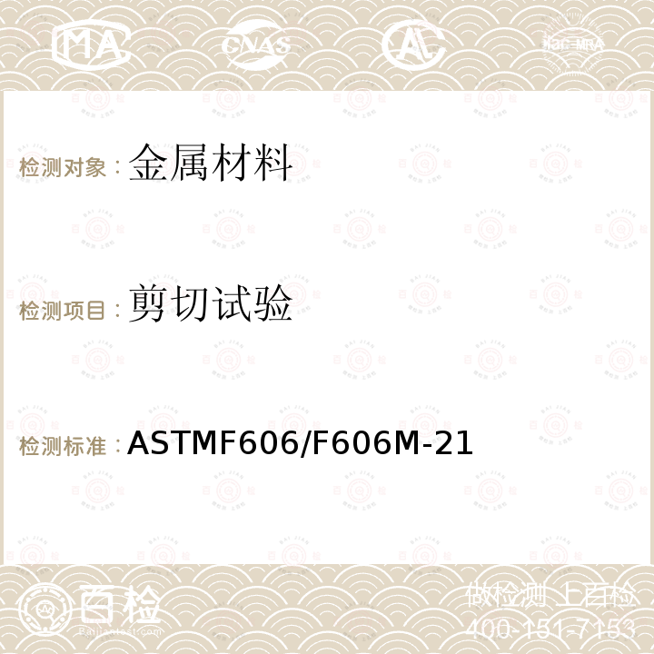 剪切试验 ASTMF 606/F 606M-21  ASTMF606/F606M-21