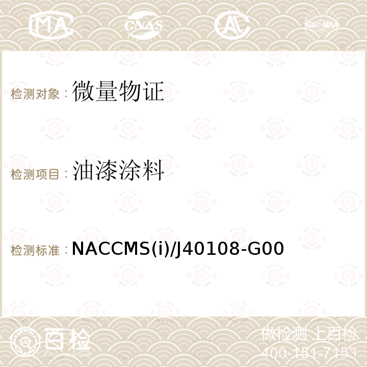 油漆涂料 NACCMS(i)/J40108-G00  NACCMS(i)/J40108-G00