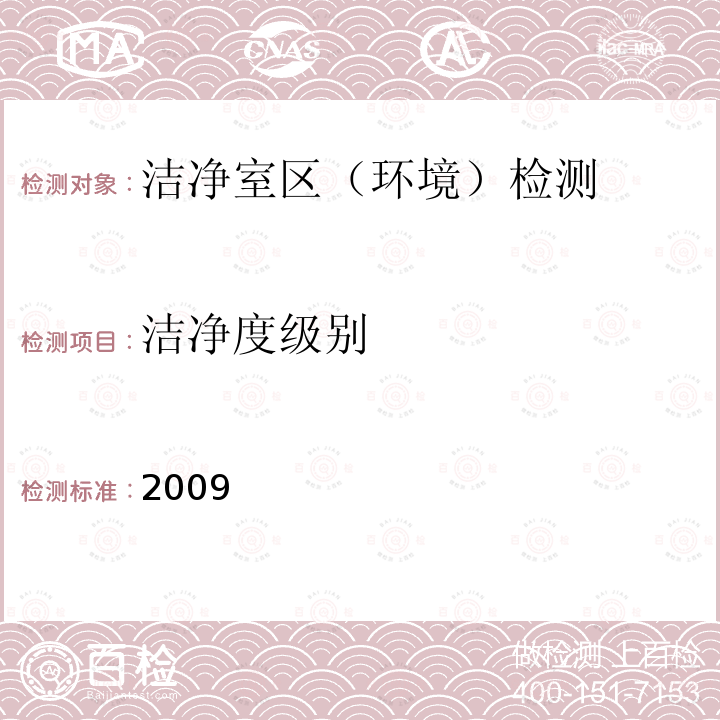 洁净度级别 2009  