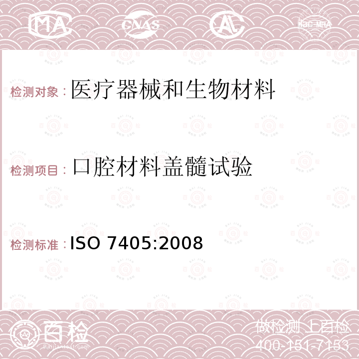 口腔材料盖髓试验 ISO 7405:2008  