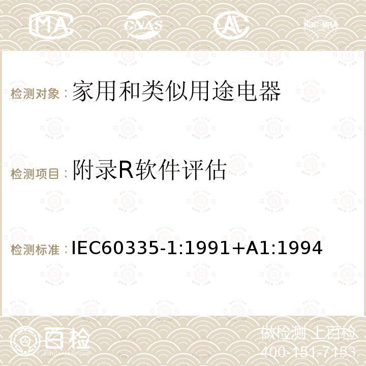 附录R软件评估 IEC 60335-1:1991  IEC60335-1:1991+A1:1994