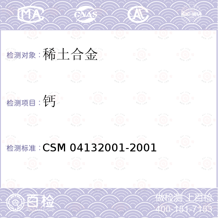 钙 钙 CSM 04132001-2001