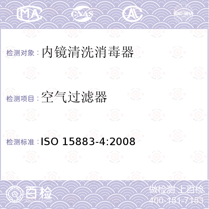 空气过滤器 ISO 15883-4:2008  