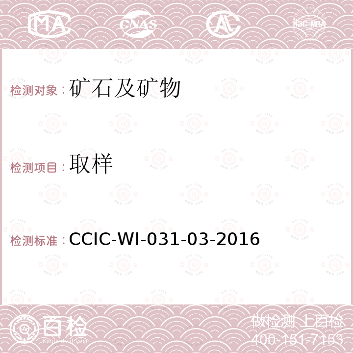 取样 取样 CCIC-WI-031-03-2016