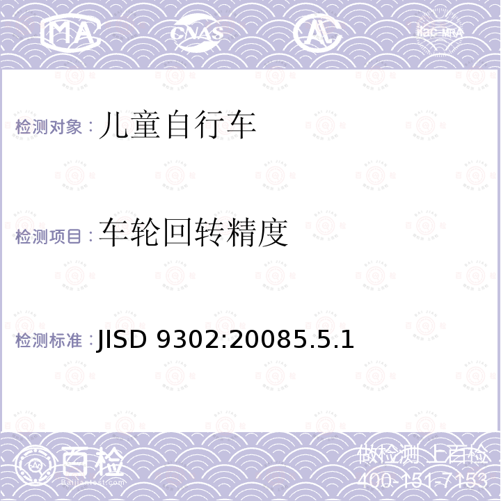 车轮回转精度 JISD 9302:20085.5.1  