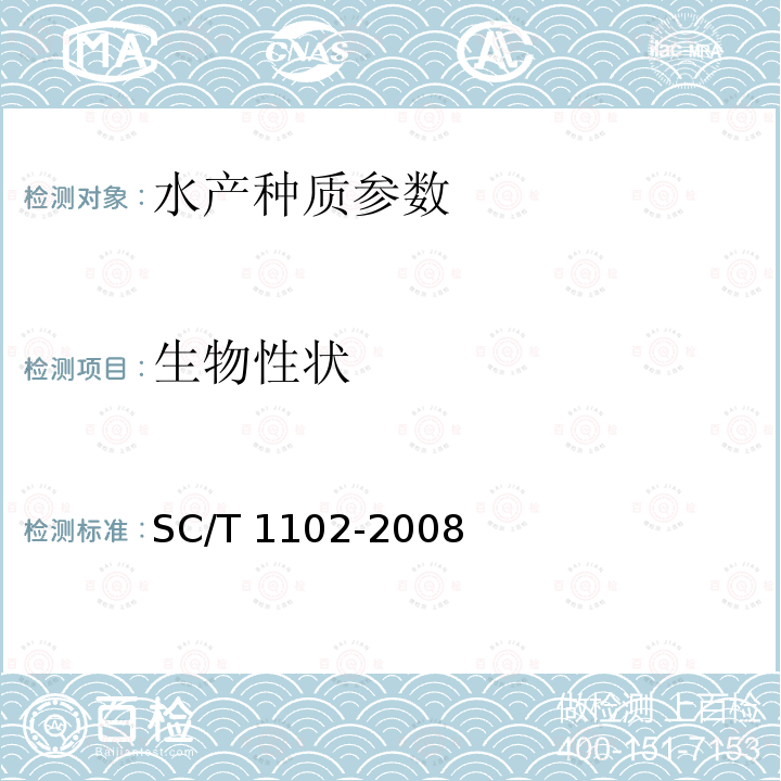 生物性状 SC/T 1102-2008 虾类性状测定