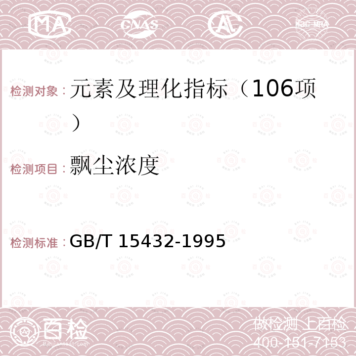 飘尘浓度 GB/T 15432-1995 环境空气 总悬浮颗粒物的测定 重量法(附2018年第1号修改单)