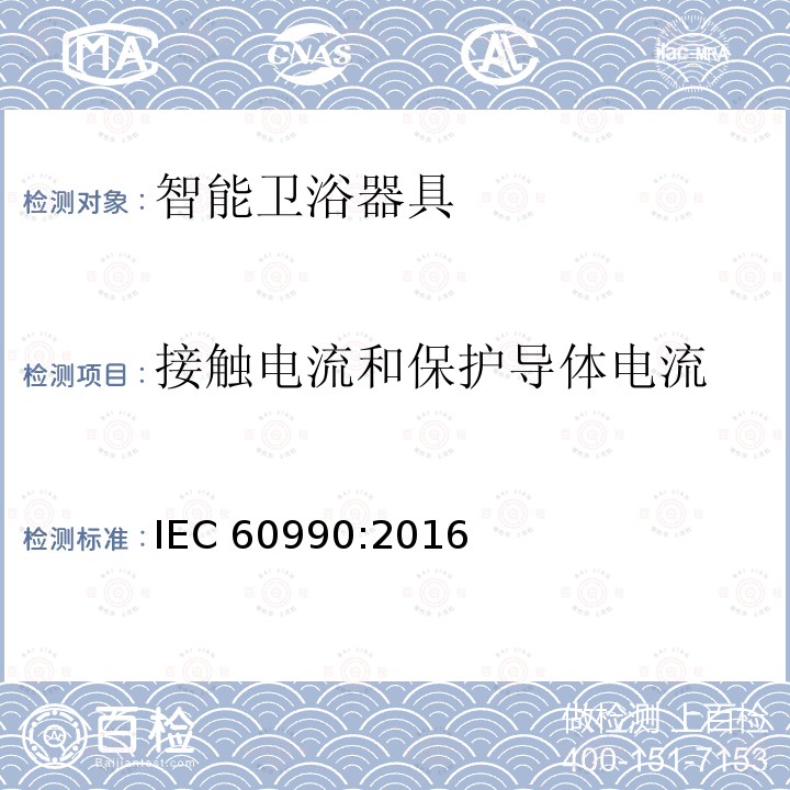 接触电流和保护导体电流 接触电流和保护导体电流 IEC 60990:2016