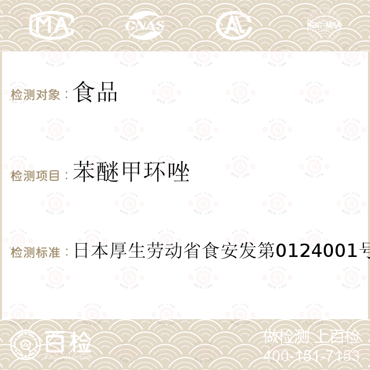 苯醚甲环唑 苯醚甲环唑 日本厚生劳动省食安发第0124001号