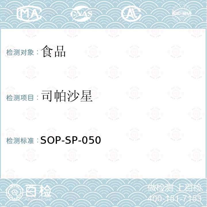 司帕沙星 司帕沙星 SOP-SP-050