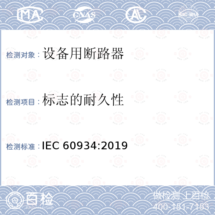 标志的耐久性 标志的耐久性 IEC 60934:2019