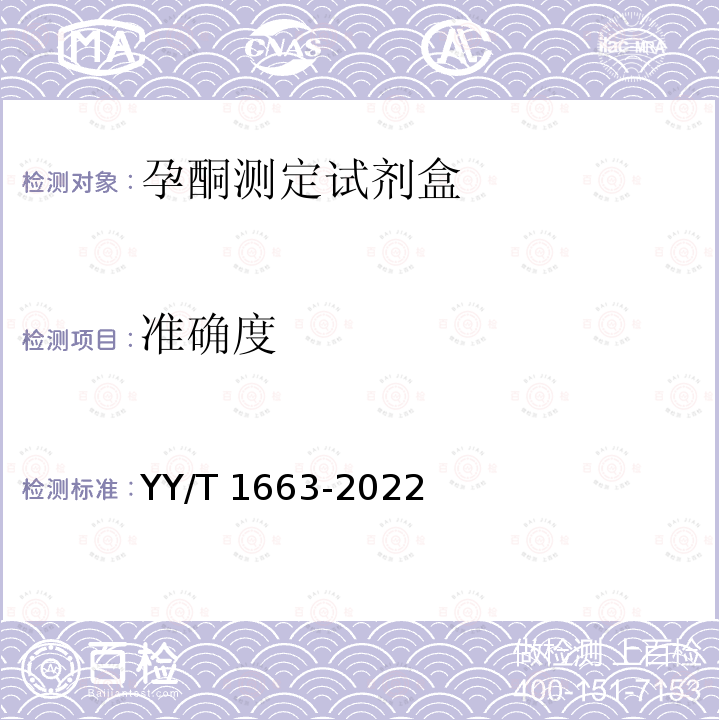 准确度 YY/T 1663-2022  