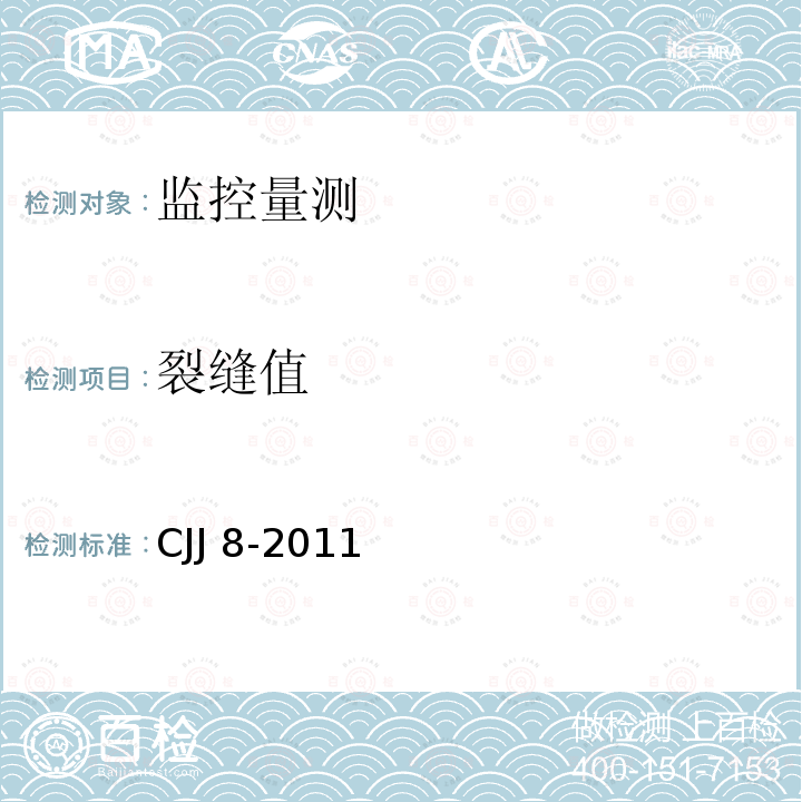 裂缝值 CJJ 8-2011  