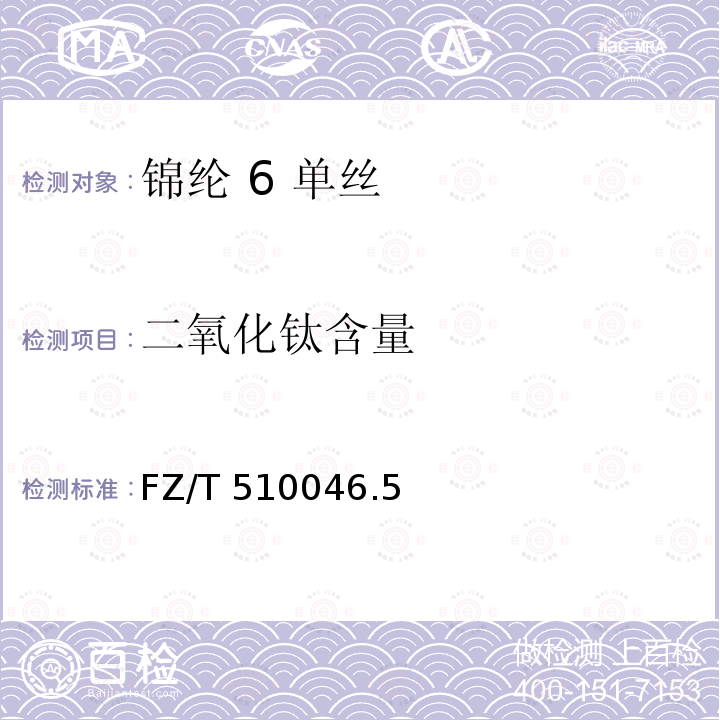 二氧化钛含量 FZ/T 510046.5  