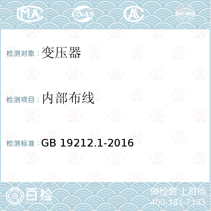 内部布线 内部布线 GB 19212.1-2016