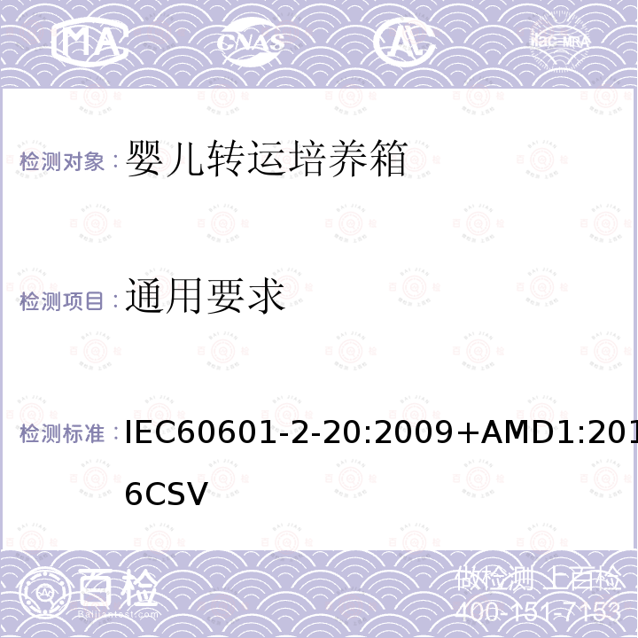 通用要求 IEC 60601-2-20-2009 医用电气设备 第2-20部分:婴儿运输培养箱的基本安全和基本性能专用要求