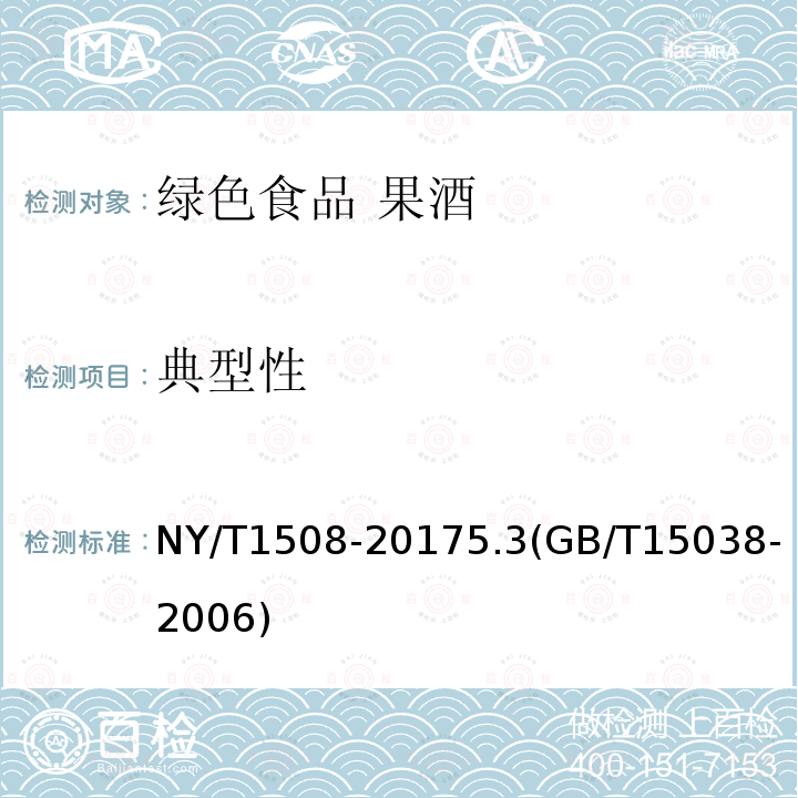 典型性 NY/T 1508-2017 绿色食品 果酒