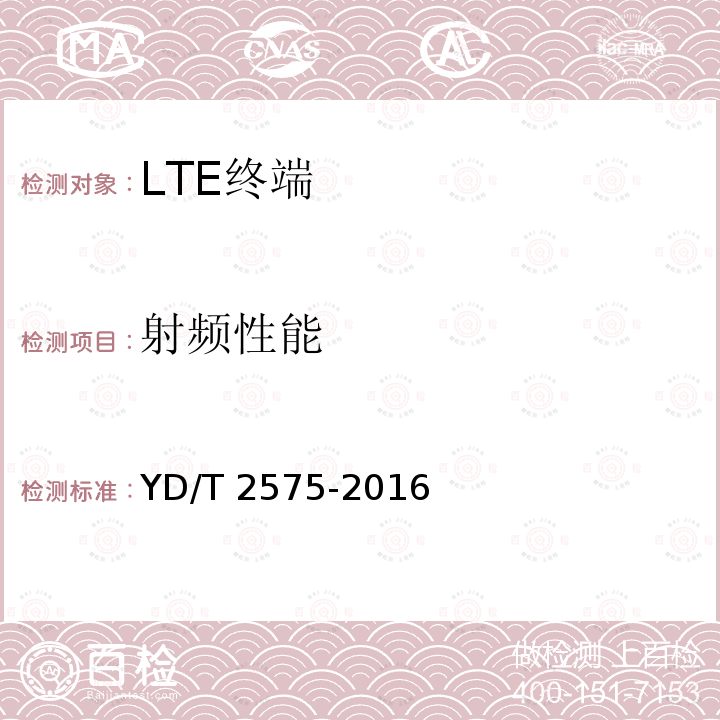 射频性能 YD/T 2575-2016 TD-LTE数字蜂窝移动通信网 终端设备技术要求(第一阶段)(附2018年第1号修改单和2022年第2号修改单)