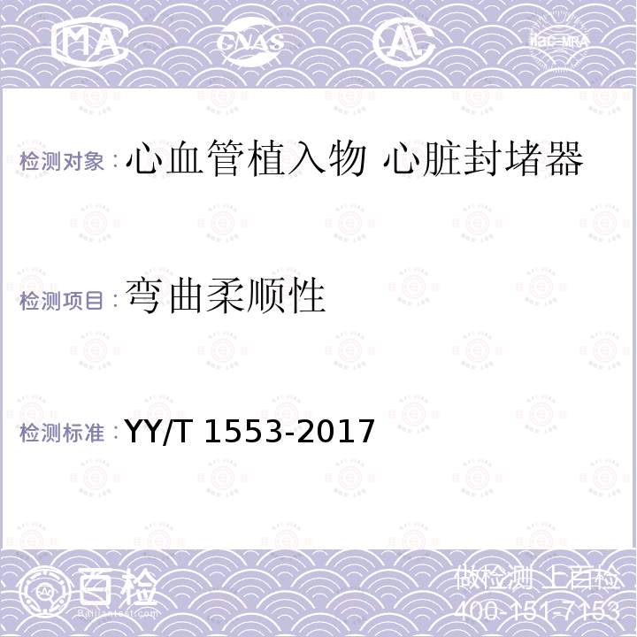 弯曲柔顺性 YY/T 1553-2017 心血管植入物 心脏封堵器