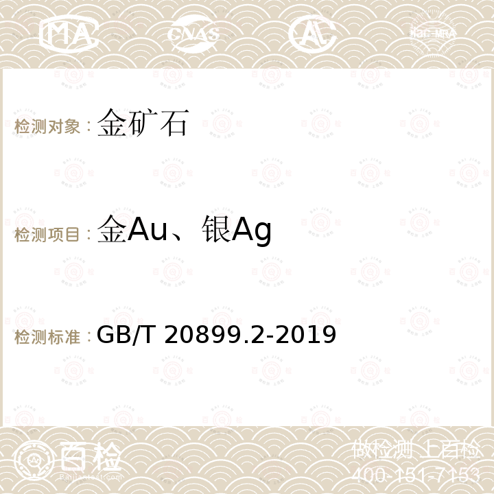 金Au、银Ag GB/T 20899.2-2019 金矿石化学分析方法 第2部分：银量的测定 火焰原子吸收光谱法