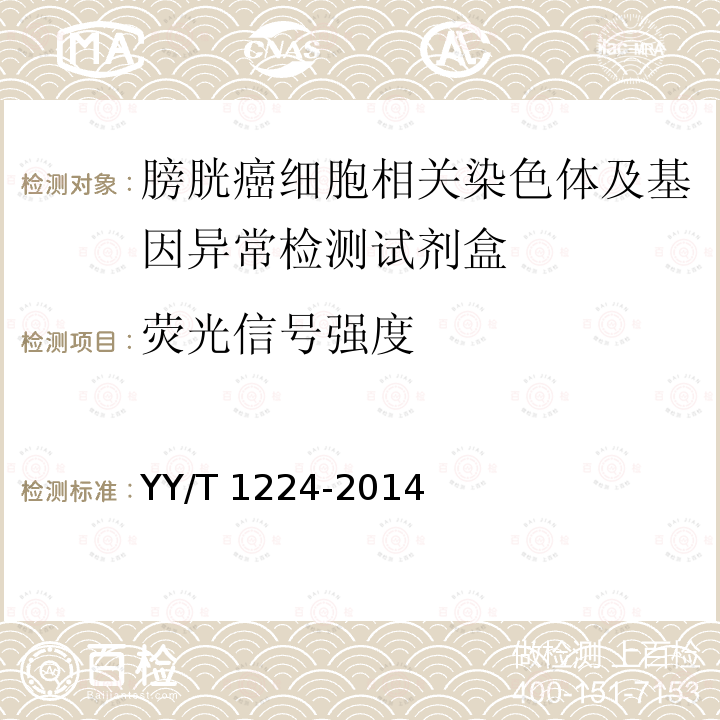 荧光信号强度 YY/T 1224-2014 膀胱癌细胞相关染色体及基因异常检测试剂盒(荧光原位杂交法)