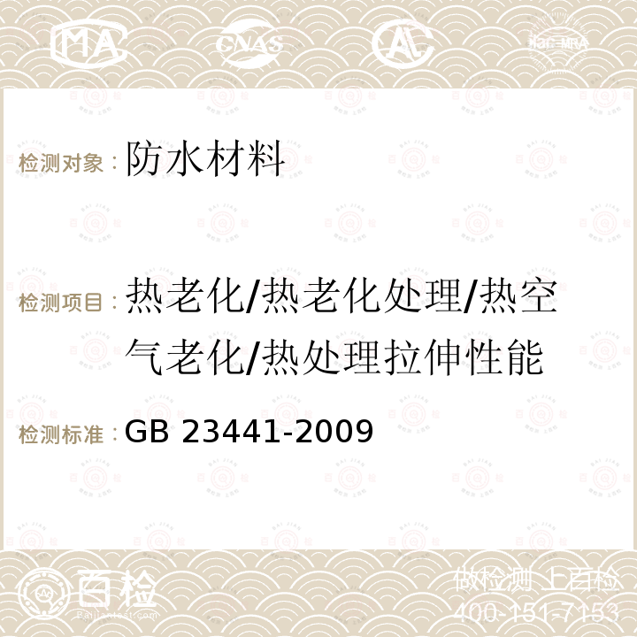 热老化/热老化处理/热空气老化/热处理拉伸性能 GB 23441-2009 自粘聚合物改性沥青防水卷材