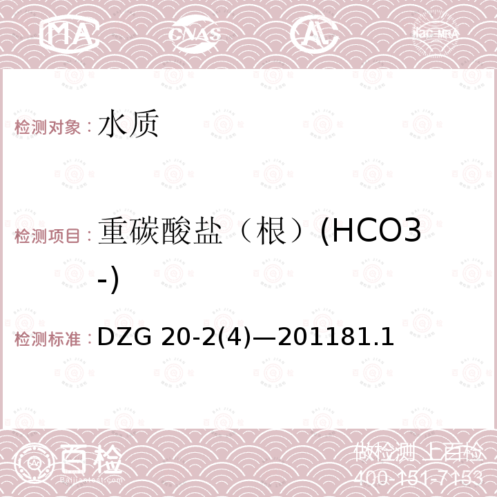 重碳酸盐（根）(HCO3-) DZG 20-2 重碳酸盐（根）(HCO3-) (4)—201181.1