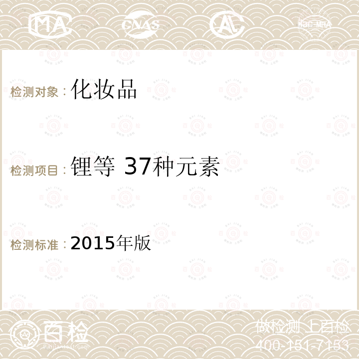 锂等 37种元素 2015年版  