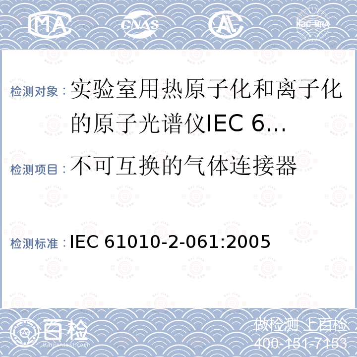 不可互换的气体连接器 不可互换的气体连接器 IEC 61010-2-061:2005