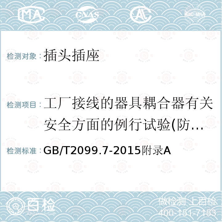 工厂接线的器具耦合器有关安全方面的例行试验(防触电保护和正确的极性连接) GB/T 2099.7-2015 【强改推】家用和类似用途插头插座 第2-7部分:延长线插座的特殊要求