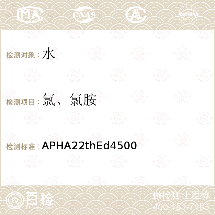 氯、氯胺 APHA22thEd4500  
