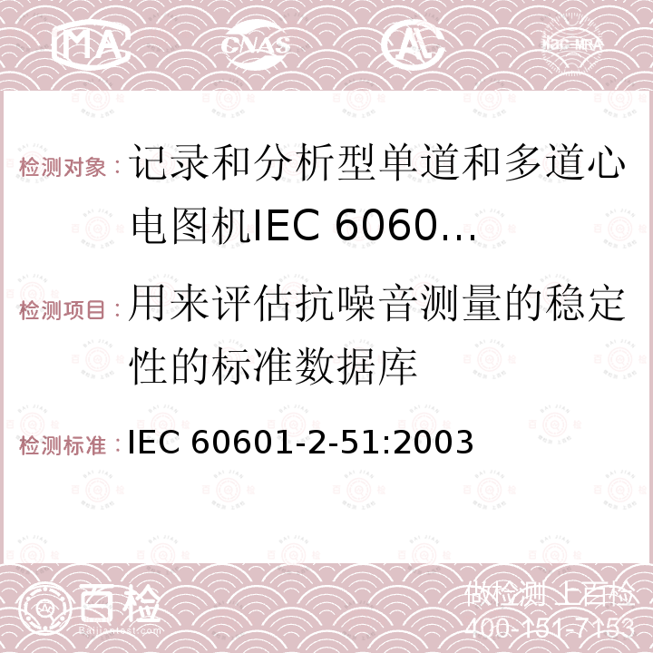 用来评估抗噪音测量的稳定性的标准数据库 IEC 60601-2-51  :2003