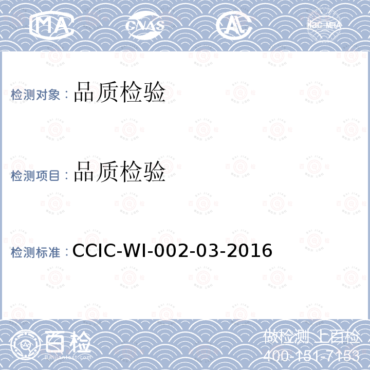 品质检验 CCIC-WI-002-03-2016  