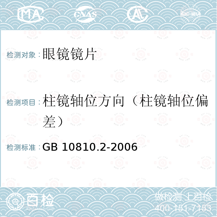 柱镜轴位方向（柱镜轴位偏差） GB 10810.2-2006 眼镜镜片 第2部分:渐变焦镜片