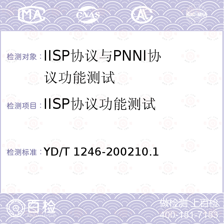 IISP协议功能测试 YD/T 1246-2002 ATM交换设备测试方法