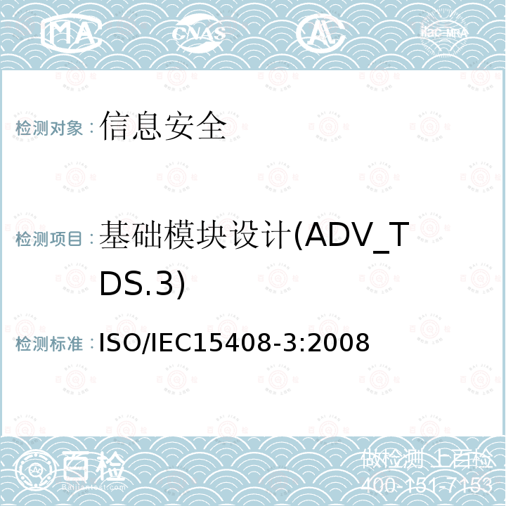 基础模块设计(ADV_TDS.3) IEC 15408-3:2008 基础模块设计(ADV_TDS.3) ISO/IEC15408-3:2008