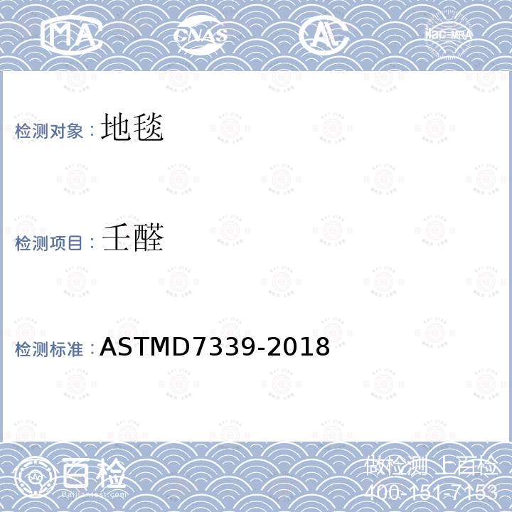 壬醛 ASTMD 7339-20  ASTMD7339-2018